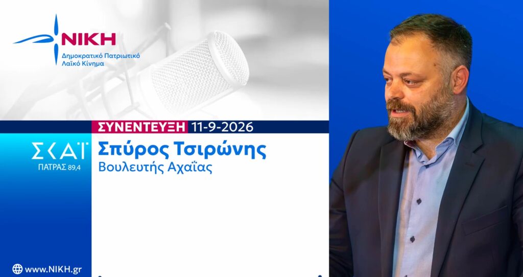 Τσιρώνης: «Ο Μητσοτάκης μοιράζει ψίχουλα και συντηρεί τη φτωχοποίηση» Ο Βουλευτής Αχαΐας της ΝΙΚΗΣ Σπύρος Τσιρώνης κατά τη ραδιοφωνική συνέντευξή του μετά τη ΔΕΘ