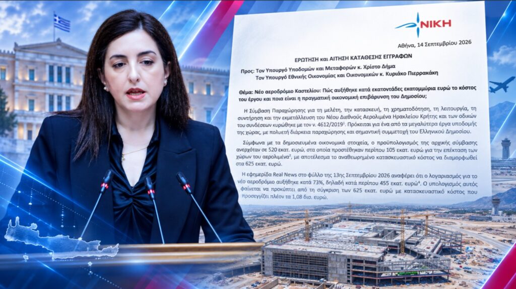 Κουρουπάκη: «Πάρτι» εκατοντάδων εκατομμυρίων στο Καστέλι – Το Δημόσιο πληρώνει και οι ιδιώτες κρατούν τον έλεγχο! Η Ασπασία Κουρουπάκη ζητεί πλήρη έλεγχο για την εκτόξευση του κόστους του νέου αεροδρομίου Καστελίου