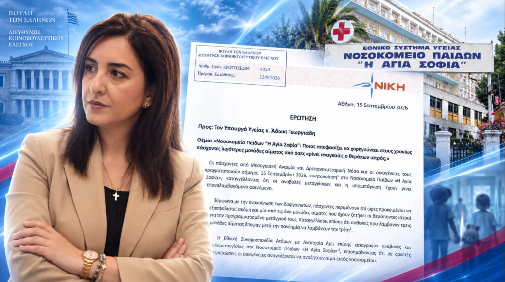 Κουρουπάκη: «Ποιος «κόβει» μονάδες αίματος από χρονίως πάσχοντες στο «Αγία Σοφία» και με ποια ιατρική απόφαση;»
