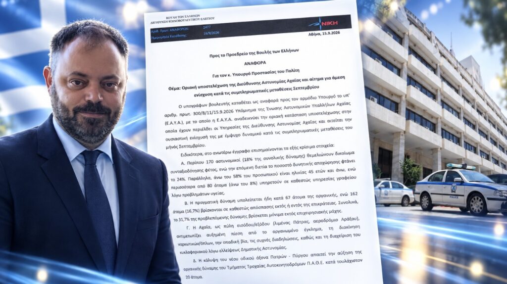 Σπυρίδων Τσιρώνης – Αναφορά για την υποστελέχωση της Διεύθυνσης Αστυνομίας Αχαΐας και το έλλειμμα τουλάχιστον 165 αστυνομικών