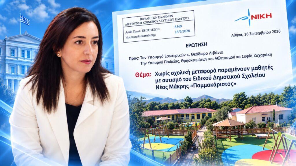 Κουρουπάκη: Χωρίς σχολικό λεωφορείο μαθητές με αυτισμό – Επί μήνες εκκρεμεί το δρομολόγιο προς το «Παμμακαριστό» στη Νέα Μάκρη Η βουλευτής της ΝΙΚΗΣ Ασπασία Κουρουπάκη παρεμβαίνει για τη διακοπή της σχολικής μεταφοράς μαθητών με αυτισμό προς την «Παμμακάριστο» στη Νέα Μάκρη