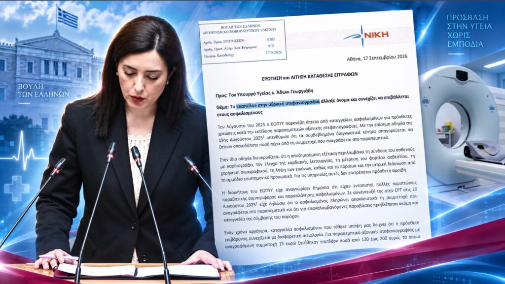 Η Ασπασία Κουρουπάκη ζητά απαντήσεις από το Υπουργείο Υγείας για πρόσθετες χρεώσεις έως 200 ευρώ σε ασφαλισμένους για αξονική στεφανιογραφία