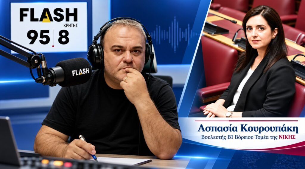 Κουρουπάκη στον Flash 95,8: «Ποιος πληρώνει το πάρτι εκατομμυρίων στο νέο αεροδρόμιο Ηρακλείου;» Η βουλευτής Β1 Βόρειου Τομέα Αθηνών της ΝΙΚΗΣ Ασπασία Κουρουπάκη στον Flash Κρήτης 95,8 με τον δημοσιογράφο Νίκο Κυριακάκη για το αεροδρόμιο Καστελίου και το μεταναστευτικό