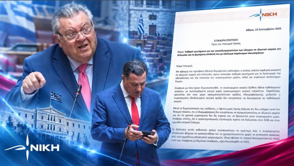 Οικονομόπουλος προς Γεωργιάδη: «Έλεγχοι χωρίς αποτέλεσμα, παράνομα σκευάσματα και αναπάντητα ερωτήματα για το ιατρείο του Κολωνακίου» Ο Τάσος Οικονομόπουλος στη Βουλή κατά τη συζήτηση της Επίκαιρης Ερώτησης προς τον Άδωνι Γεωργιάδη για τους ελέγχους σε ιδιωτικό ιατρείο στο Κολωνάκι