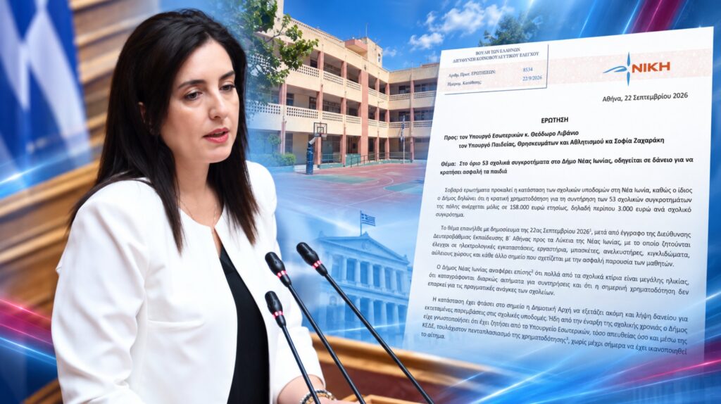 Κουρουπάκη: Η κυβέρνηση αφήνει 53 σχολικά συγκροτήματα της Νέας Ιωνίας με ανεπαρκή χρηματοδότηση και σπρώχνει τον Δήμο στον δανεισμό Η βουλευτής της ΝΙΚΗΣ Ασπασία Κουρουπάκη ζητά επαρκή χρηματοδότηση και ελέγχους ασφαλείας στα 53 σχολικά συγκροτήματα της Νέας Ιωνίας