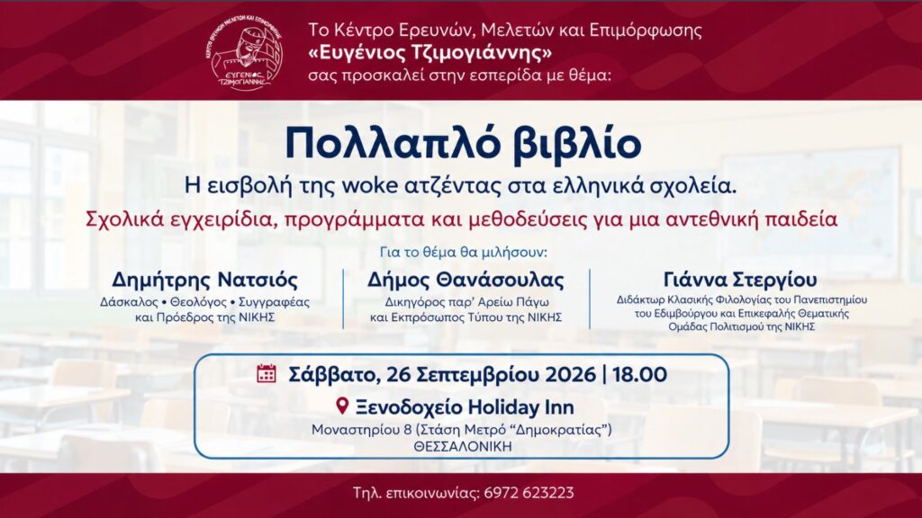 Εσπερίδα του ΚΕΜΕ «Ευγένιος Τζιμογιάννης» στη Θεσσαλονίκη για το Πολλαπλό Βιβλίο και τη woke ατζέντα Εσπερίδα στη Θεσσαλονίκη για το πολλαπλό βιβλίο, τη woke ατζέντα, τα σχολικά εγχειρίδια και το μέλλον της ελληνικής Παιδείας, στις 26 Σεπτεμβρίου 2026