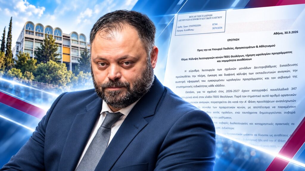 Ο βουλευτής Αχαΐας της ΝΙΚΗΣ Σπυρίδων Τσιρώνης ζητά απαντήσεις για τα 347 λειτουργικά κενά Θεολόγων ΠΕ01 και τη διδασκαλία των Θρησκευτικών στα σχολεία