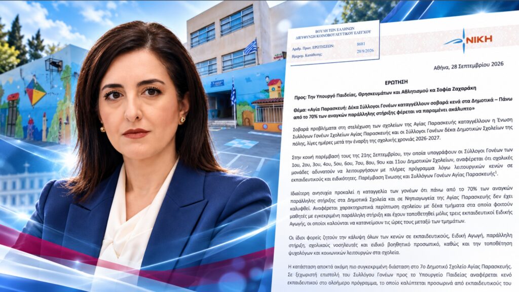 Κουρουπάκη: «Σχολεία με τεράστια κενά στην Αγία Παρασκευή – Ακάλυπτο πάνω από το 70% της παράλληλης στήριξης» Η Ασπασία Κουρουπάκη φέρνει στη Βουλή τις ελλείψεις εκπαιδευτικών και παράλληλης στήριξης στα Δημοτικά Σχολεία της Αγίας Παρασκευής