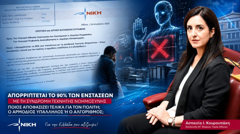Κουρουπάκη: «Το 90% των ενστάσεων απορρίπτεται με τη συνδρομή Τεχνητής Νοημοσύνης – Ποιος αποφασίζει τελικά για τον πολίτη;»