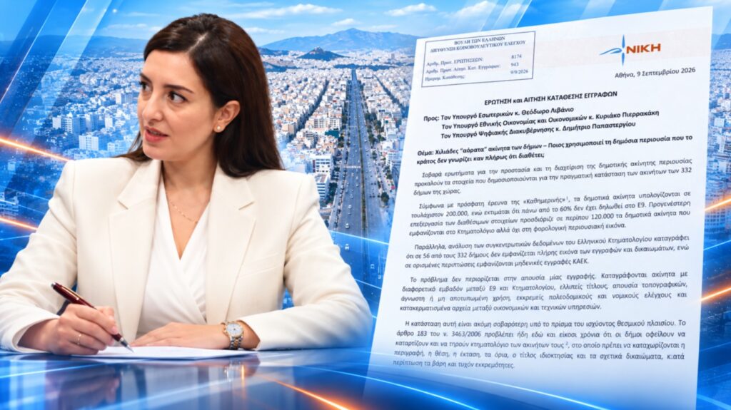 Κουρουπάκη: 120.000 δημοτικά ακίνητα «εξαφανισμένα» από το Ε9 – Ποιοι τα νέμονται και ποιοι κρατούν τη δημόσια περιουσία στο σκοτάδι; Χιλιάδες δημοτικά ακίνητα εμφανίζονται στο Κτηματολόγιο και απουσιάζουν από το Ε9, θέμα που φέρνει στη Βουλή η Ασπασία Κουρουπάκη