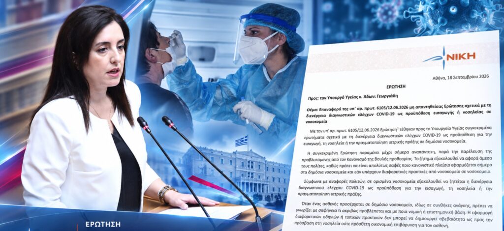 Κουρουπάκη: «Τρεις μήνες χωρίς απάντηση από τον Άδωνι Γεωργιάδη για τα COVID tests στα νοσοκομεία» Ασπασία Κουρουπάκη – Ερώτηση προς το Υπουργείο Υγείας για τα COVID tests πριν από εισαγωγή ή νοσηλεία σε δημόσια νοσοκομεία