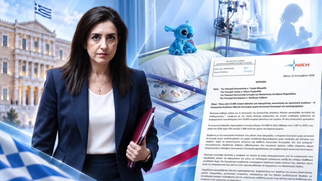 Κουρουπάκη: «Η κυβέρνηση αφήνει την Εισαγγελία Ανηλίκων χωρίς κοινωνικό λειτουργό, με πάνω από 10.000 ανοιχτούς φακέλους παιδιών που υποφέρουν» Η Ερώτηση της Ασπασίας Κουρουπάκη για τις ελλείψεις στην Εισαγγελία Ανηλίκων Αθηνών και την προστασία των παιδιών.
