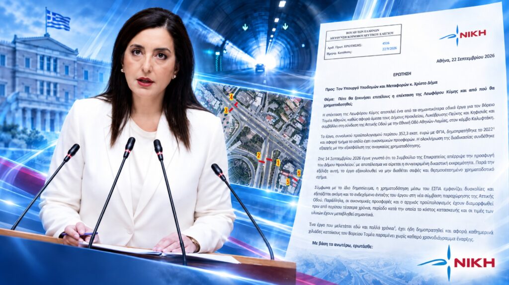 Κουρουπάκη: «Τέσσερα χρόνια μετά τον διαγωνισμό, η επέκταση της Λεωφόρου Κύμης παραμένει χωρίς εξασφαλισμένη χρηματοδότηση» Η Ασπασία Κουρουπάκη ζητά απαντήσεις για τη χρηματοδότηση και το χρονοδιάγραμμα της επέκτασης της Λεωφόρου Κύμης στον Βόρειο Τομέα Αθηνών