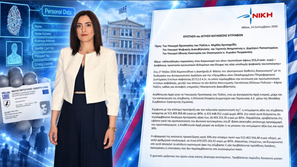 Κουρουπάκη: «Τρεις ανεξήγητες παρατάσεις στον διαγωνισμό των νέων ταυτοτήτων – Το κόστος μπορεί να ξεπεράσει τα 750 εκατ. ευρώ!» Η Ασπασία Κουρουπάκη παρεμβαίνει για τις παρατάσεις και το κόστος του διαγωνισμού των νέων ψηφιακών ταυτοτήτων
