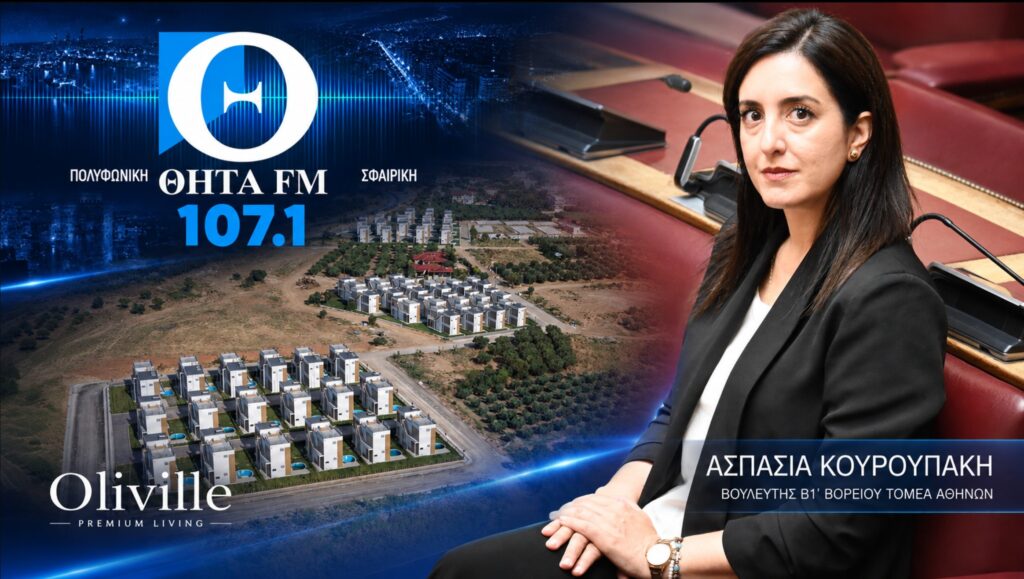 Κουρουπάκη για «τουρκικό χωρίο» στη Χαλκιδική: «Η Ελλάδα δεν μπορεί να πουλά τη γη της χωρίς στρατηγική και όρια» Η Ασπασία Κουρουπάκη ζητά πλήρη κοινοβουλευτικό έλεγχο για το επενδυτικό project Oliville στη Χαλκιδική και τη σύνδεσή του με τη Golden Visa