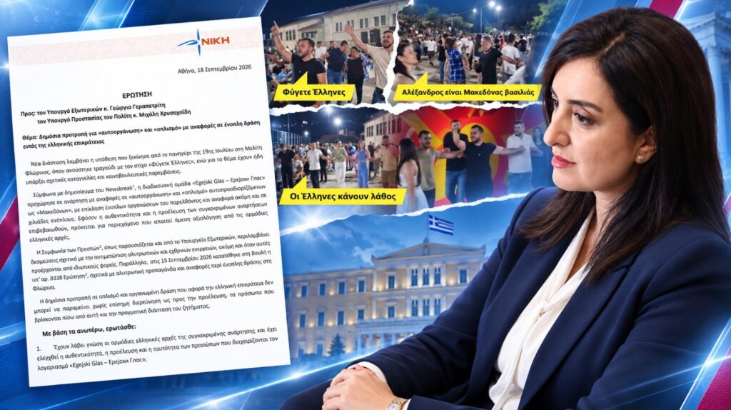 Κουρουπάκη: «Ποιοι βρίσκονται πίσω από το κάλεσμα για «αυτοοργάνωση» και «οπλισμό» με αναφορές σε ένοπλη δράση στη Μακεδονία;» Ασπασία Κουρουπάκη – Κοινοβουλευτική Ερώτηση για αναφορές σε «αυτοοργάνωση», «οπλισμό» και ένοπλη δράση με επίκεντρο την ελληνική Μακεδονία
