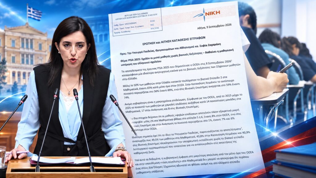 Κουρουπάκη: Η κυβέρνηση βαφτίζει «σύγκλιση» τη μαθησιακή κατάρρευση – Ένας στους δύο 15χρονους χωρίς βασικές δεξιότητες Η Ασπασία Κουρουπάκη ζητεί απαντήσεις στη Βουλή για τη μαθησιακή υστέρηση που καταγράφει η έρευνα PISA 2025 στην Ελλάδα