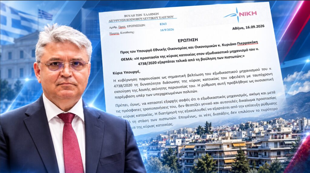 Νατσιός: «Σώζεις» το σπίτι σου μόνο αν το θελήσουν οι πιστωτές; Η παγίδα πίσω από τη νέα ρύθμιση του εξωδικαστικού Δημήτρης Νατσιός – Κοινοβουλευτική Ερώτηση για την προστασία της κύριας κατοικίας, τον εξωδικαστικό μηχανισμό και τον ρόλο των πιστωτών