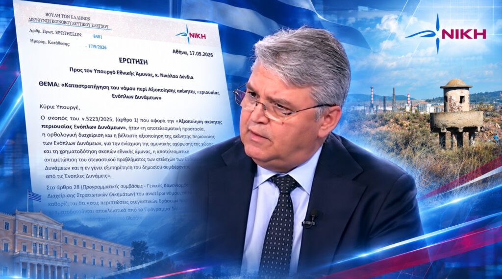 Νατσιός: «Η περιουσία των Ενόπλων Δυνάμεων δεν μπορεί να μετατρέπεται σε εργαλείο κυβερνητικής στεγαστικής πολιτικής» Δημήτριος Νατσιός – Ερώτηση για την αξιοποίηση στρατιωτικής περιουσίας, την παραχώρηση τριών στρατοπέδων και την κατασκευή 2.000 κοινωνικών κατοικιών