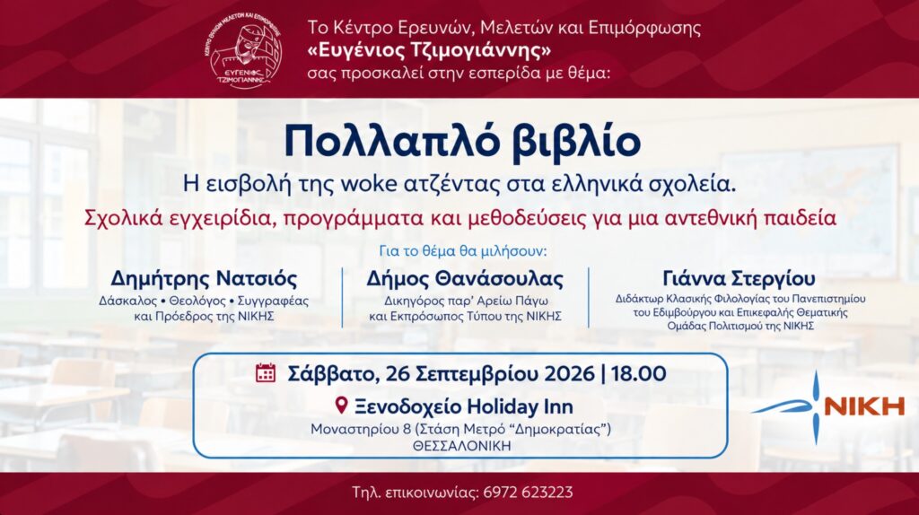 Εσπερίδα στη Θεσσαλονίκη για το πολλαπλό βιβλίο και τη woke ατζέντα στα σχολεία - νικη