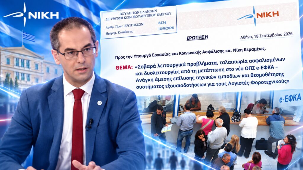 Γεώργιος Ρούντας – Κοινοβουλευτική Ερώτηση για τις δυσλειτουργίες του νέου ΟΠΣ e-ΕΦΚΑ, το OTP και την ταλαιπωρία ασφαλισμένων