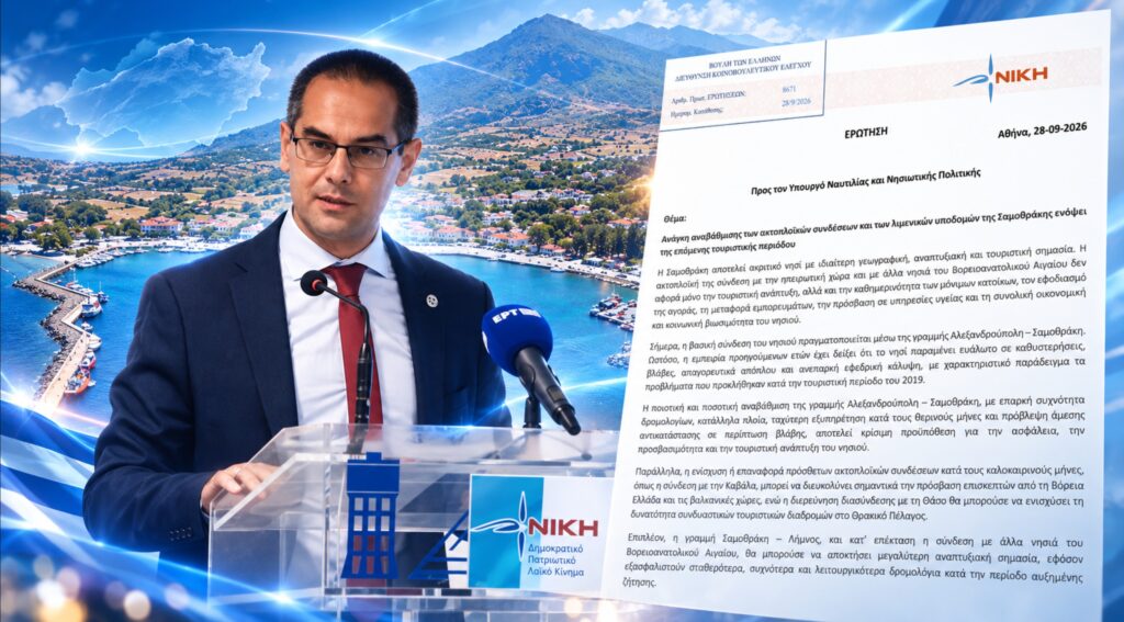 Ρούντας: «Η Σαμοθράκη κινδυνεύει να πληρώσει ξανά το τίμημα της ακτοπλοϊκής ανεπάρκειας» Ο βουλευτής της ΝΙΚΗΣ Γεώργιος Ρούντας ζητά αναβάθμιση των ακτοπλοϊκών συνδέσεων της Σαμοθράκης και των υποδομών στο λιμάνι Καμαριώτισσας