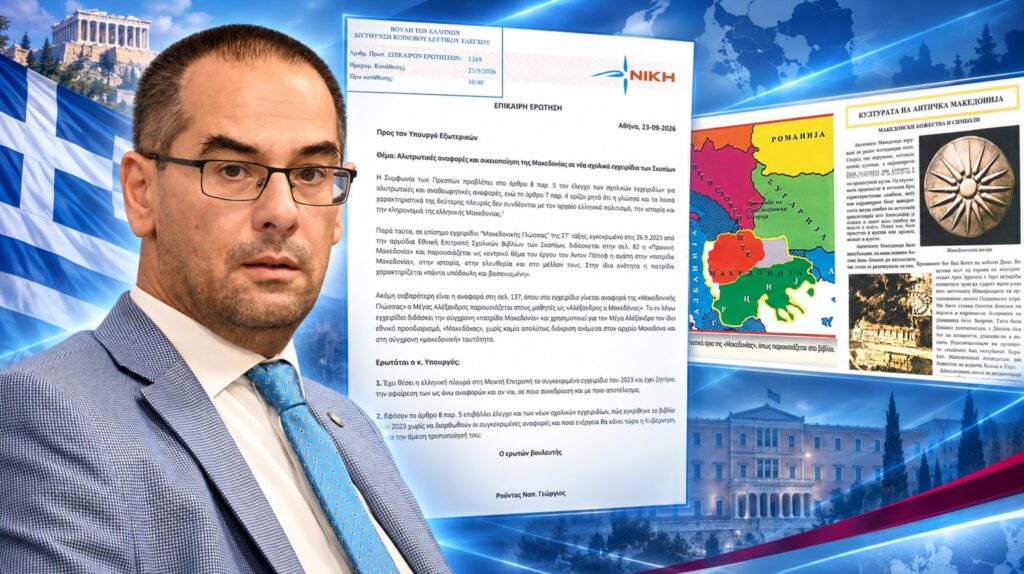 Ο βουλευτής Λάρισας της ΝΙΚΗΣ Γεώργιος Ρούντας καταθέτει Επίκαιρη Ερώτηση για αναφορές στη Μακεδονία και τον Μέγα Αλέξανδρο σε σχολικό εγχειρίδιο της Βόρειας Μακεδονίας