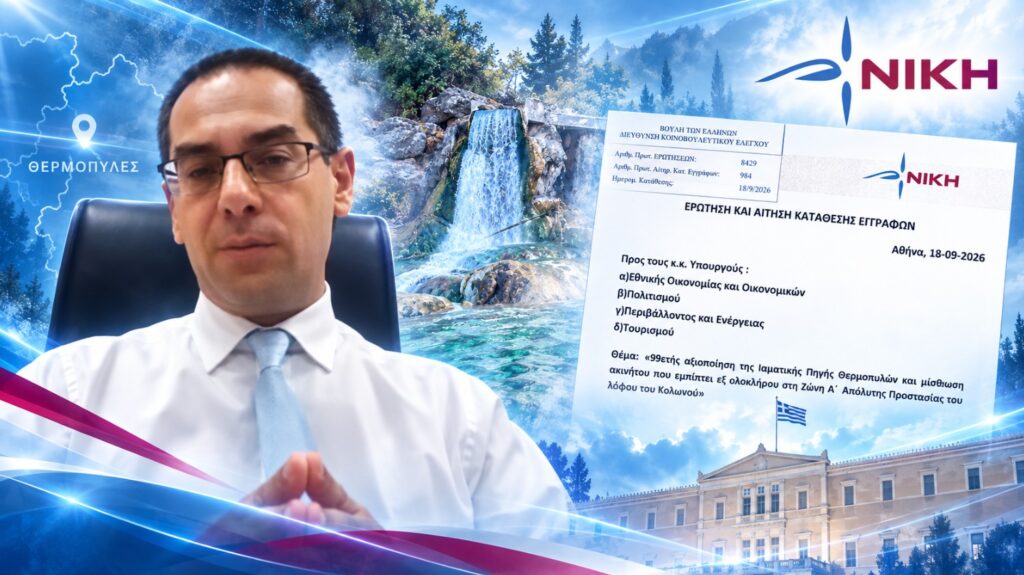 Ρούντας: «99 χρόνια σε ιδιώτη η Ιαματική Πηγή Θερμοπυλών – Ακίνητο μέσα στη Ζώνη Α΄ Απόλυτης Προστασίας!»