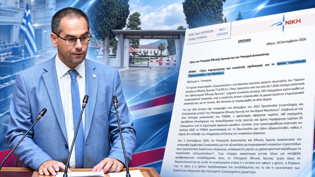 Ο βουλευτής της ΝΙΚΗΣ Γεώργιος Ρούντας ζητά πλήρη στοιχεία για την αξιοποίηση του πρώην στρατοπέδου Ζησιμοπούλου στο Ναύπλιο