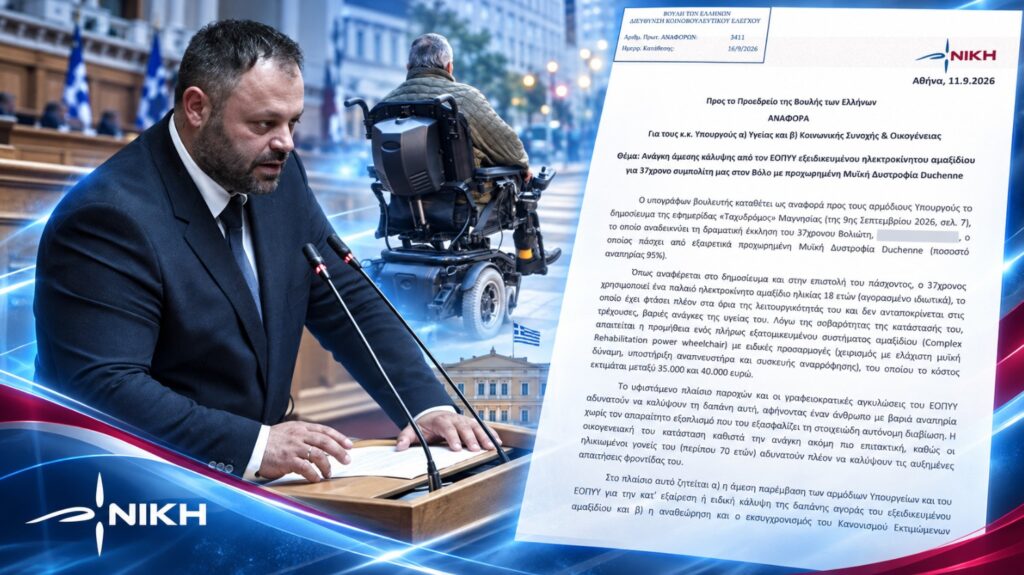 Τσιρώνης: «Η γραφειοκρατία του ΕΟΠΥΥ καθηλώνει 37χρονο με αναπηρία 95%» Ο Σπύρος Τσιρώνης φέρνει στη Βουλή την ανάγκη κάλυψης εξειδικευμένου ηλεκτροκίνητου αμαξιδίου για 37χρονο Βολιώτη με Μυϊκή Δυστροφία Duchenne και αναπηρία 95%