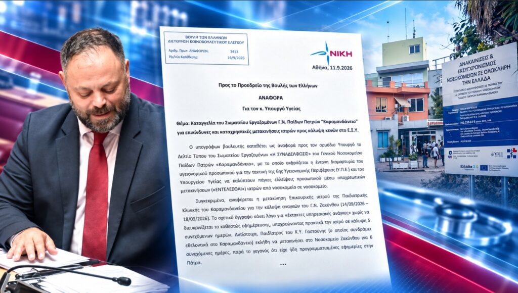 Τσιρώνης: Γιατροί με «εντέλλεσθαι» από νοσοκομείο σε νοσοκομείο για να καλύπτονται τα κενά του ΕΣΥ Σπυρίδων Τσιρώνης – Αναφορά στη Βουλή για υποχρεωτικές μετακινήσεις γιατρών από το Καραμανδάνειο προς το Νοσοκομείο Ζακύνθου