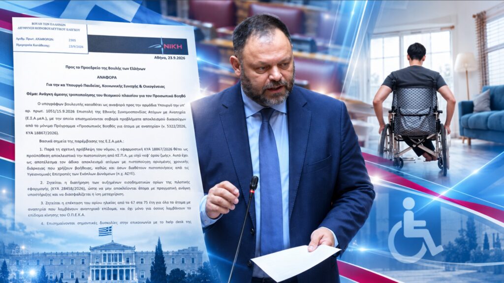 Τσιρώνης για Προσωπικό Βοηθό: Στη Βουλή οι καταγγελίες για αποκλεισμούς ανθρώπων με αναπηρία