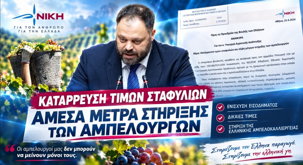 Τσιρώνης: Οι αμπελουργοί «ξεκληρίζονται» και οι τιμές των σταφυλιών καταρρέουν – Καταγγελίες που παραπέμπουν σε «καρτέλ» Ο Σπυρίδων Τσιρώνης φέρνει στη Βουλή τις καταγγελίες του ΚΕΟΣΟΕ για πτώση έως 60% στις τιμές των σταφυλιών, επιτραπέζια σταφύλια στα οινοποιεία και εισαγωγές φθηνού οίνου που συνθλίβουν τους Έλληνες παραγωγούς