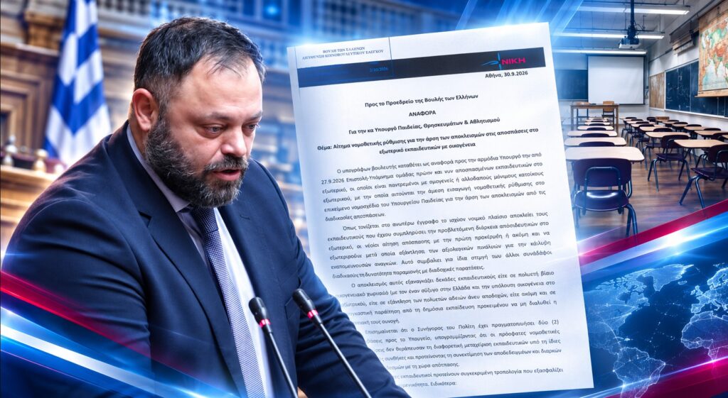 Σπυρίδων Τσιρώνης – Αναφορά για την άρση των αποκλεισμών στις αποσπάσεις εκπαιδευτικών με οικογένεια στο εξωτερικό και αίτημα νομοθετικής ρύθμισης