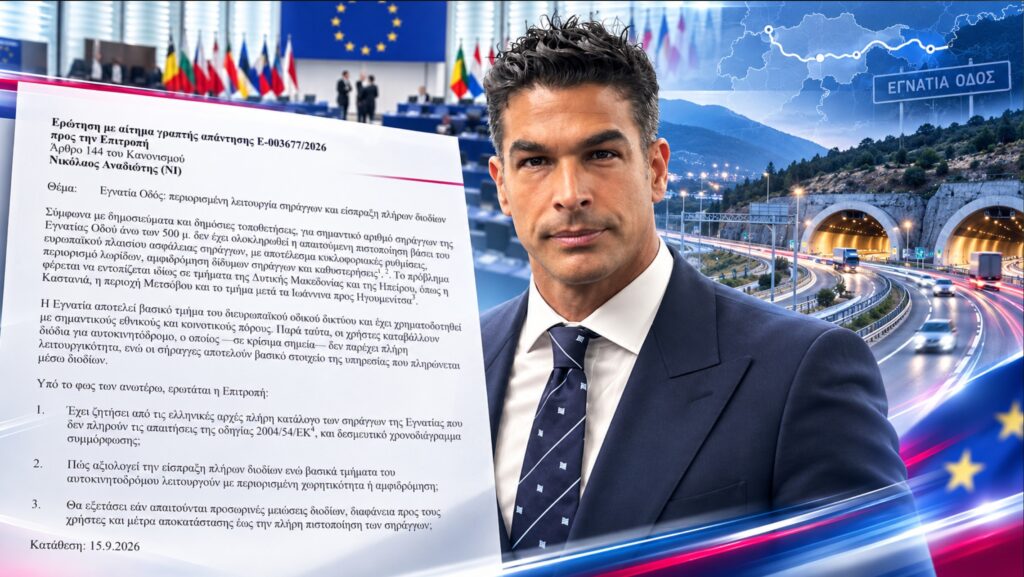 Ο Νίκος Αναδιώτης φέρνει στην Ευρωπαϊκή Επιτροπή το ζήτημα των σηράγγων της Εγνατίας που λειτουργούν με περιορισμούς, ενώ οι οδηγοί εξακολουθούν να πληρώνουν πλήρη διόδια