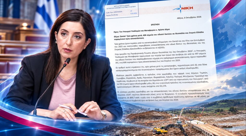 Κουρουπάκη: Η Θεσσαλία περιμένει ακόμη τον δρόμο της – 606 σημεία χωρίς αποκατάσταση τρία χρόνια μετά τον Daniel Ασπασία Κουρουπάκη – Ερώτηση για τις καθυστερήσεις στην αποκατάσταση 606 σημείων του οδικού δικτύου μετά τις πλημμύρες Daniel και Elias σε Θεσσαλία και Στερεά Ελλάδα