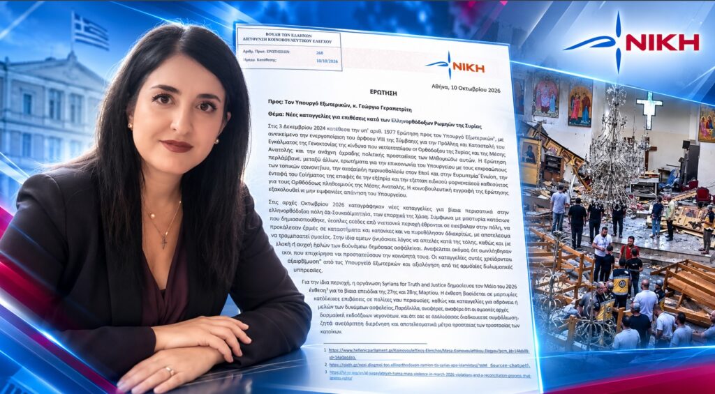 Κουρουπάκη: «Ένοπλοι χτυπούν ξανά τους Ελληνορθόδοξους Ρωμηούς στη Συρία» Ασπασία Κουρουπάκη – Κοινοβουλευτική Ερώτηση για τις ένοπλες επιθέσεις κατά των Ελληνορθόδοξων Ρωμηών στην Αλ-Σουκαϊλαμπίγια της Συρίας και την προστασία των χριστιανικών κοινοτήτων