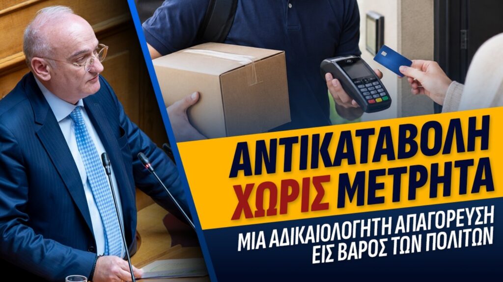 Αντικαταβολή χωρίς μετρητά: Μια αδικαιολόγητη απαγόρευση εις βάρος των πολιτών Ο Ανδρέας Βορύλλας ζητά να διατηρηθεί η δυνατότητα πληρωμής με μετρητά στις αντικαταβολές έως 500 ευρώ και ασκεί κριτική στη νέα ρύθμιση για υποχρεωτικές ηλεκτρονικές πληρωμές