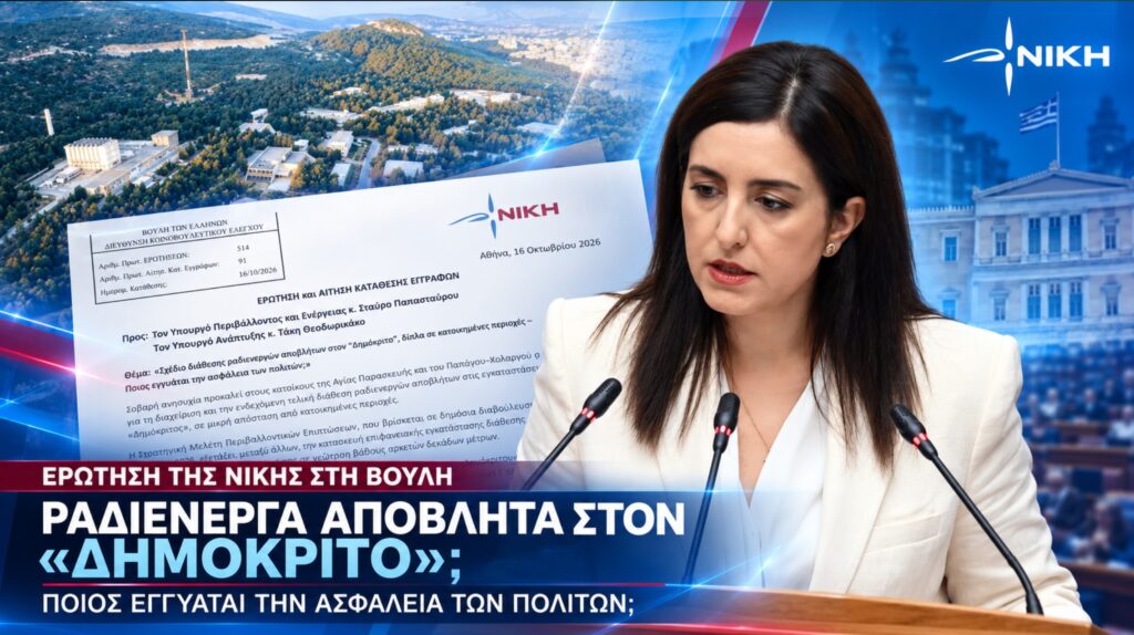 Κουρουπάκη: «Σχέδιο διάθεσης ραδιενεργών αποβλήτων στον Δημόκριτο, δίπλα σε κατοικημένες περιοχές – Ποιος εγγυάται την ασφάλεια των πολιτών;» Η Ασπασία Κουρουπάκη φέρνει στη Βουλή τον σχεδιασμό για τη διάθεση ραδιενεργών αποβλήτων στον «Δημόκριτο» και απαιτεί να κατατεθούν όλες οι μελέτες ασφάλειας, οι προβλεπόμενες ποσότητες και οι εναλλακτικές λύσεις
