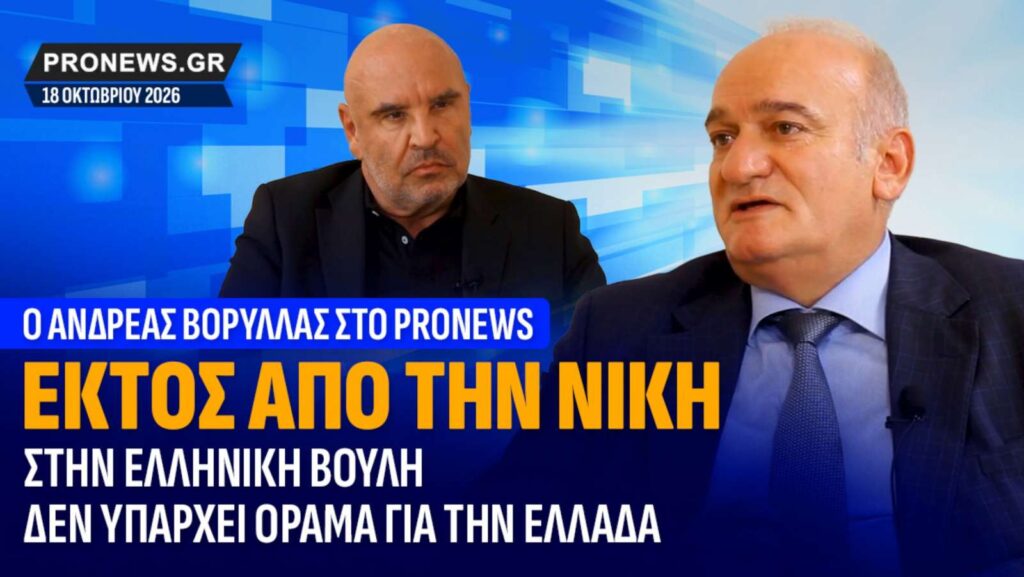 Βορύλλας στο Pronews: «Οι ιδέες της ΝΙΚΗΣ θα κυβερνήσουν» Ο βουλευτής της ΝΙΚΗΣ Ανδρέας Βορύλλας σε συνέντευξή του στο Pronews τοποθετείται για την οικονομία, τα κόκκινα δάνεια, τη στεγαστική κρίση, τη Δικαιοσύνη και το πολιτικό μέλλον της ΝΙΚΗΣ