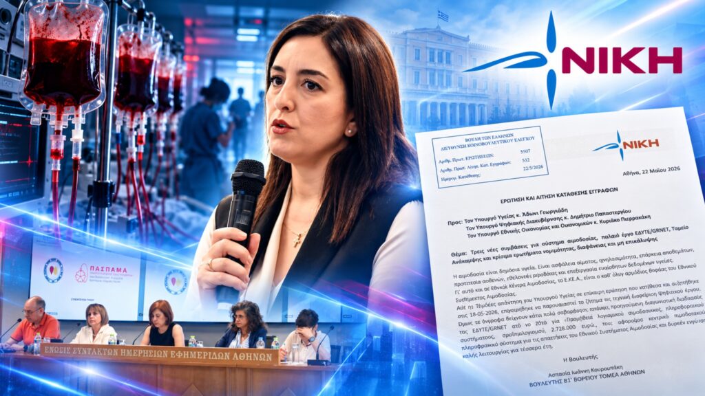 Η ΝΙΚΗ είχε αναδείξει από τον Μάιο τα ερωτήματα για το σύστημα αιμοδοσίας και τις συμβάσεις 15 εκατ. ευρώ, με παρεμβάσεις της Ασπασίας Κουρουπάκη