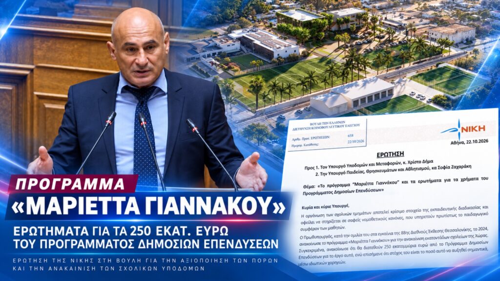 Εξηγήσεις για τα 250 εκατομμύρια ευρώ του Προγράμματος Δημοσίων Επενδύσεων ζητά ο Κομνηνός Δελβερούδης, θέτοντας στο μικροσκόπιο τη χρηματοδότηση του «Μαριέττα Γιαννάκου» και τον σχεδιασμό των επόμενων σχολικών ανακαινίσεων
