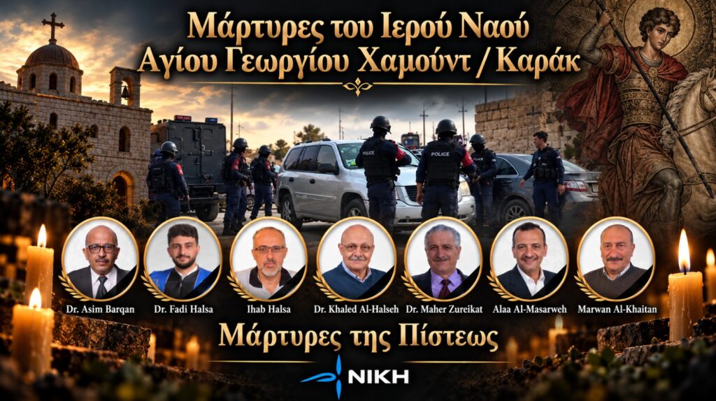 Νέα επίθεση κατά Ελληνορθοδόξων στην Ιορδανία – Η ΝΙΚΗ δεν ξεχνά τους Ρωμηούς της Ανατολής Η ΝΙΚΗ αναφέρεται στην αιματηρή επίθεση στον ελληνορθόδοξο ναό του Αγίου Γεωργίου στο Κάρακ της Ιορδανίας και ζητά στήριξη των Ορθόδοξων Ρωμηών της Ανατολής