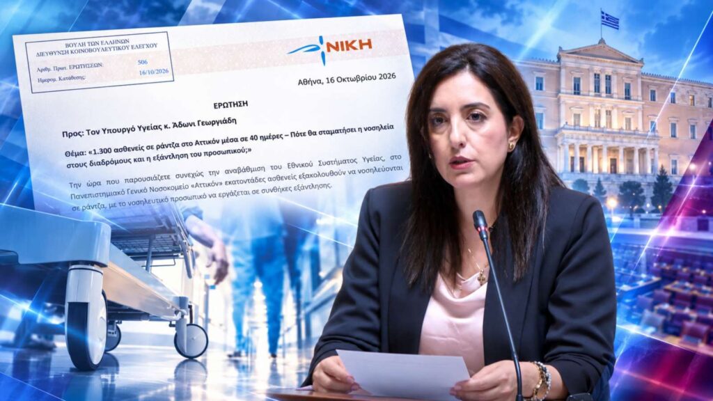 Κουρουπάκη σε Γεωργιάδη: 1.300 ασθενείς σε ράντζα στο «Αττικόν» – Αυτή είναι η αναβάθμιση του ΕΣΥ; Σοβαρές καταγγελίες για 1.300 ασθενείς σε ράντζα μέσα σε 40 ημέρες στο «Αττικόν». Η Ασπασία Κουρουπάκη ζητά από τον Άδωνι Γεωργιάδη προσλήψεις νοσηλευτών, αξιοποίηση των διαθέσιμων κλινών και συγκεκριμένο σχέδιο αποσυμφόρησης