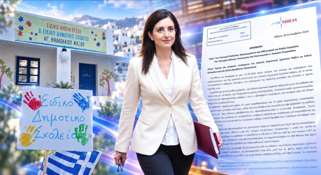 Κουρουπάκη: «Το Ειδικό Δημοτικό Νάξου λειτουργεί με οριακή στελέχωση – Γονείς πληρώνουν ιδιώτες για να στηρίξουν τα παιδιά τους» Ασπασία Κουρουπάκη – Αναφορά για τις σοβαρές ελλείψεις προσωπικού στο Ειδικό Δημοτικό Σχολείο Νάξου και την ανάγκη άμεσης στελέχωσής του