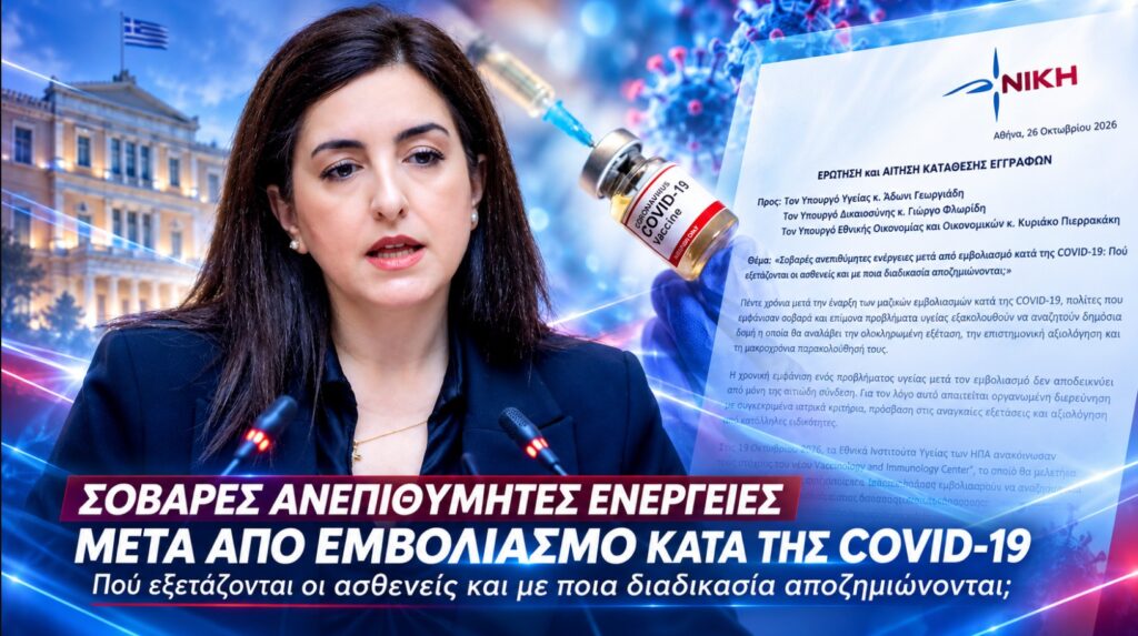 Κουρουπάκη: «Σοβαρές παρενέργειες από τα εμβόλια COVID – Ποιος φροντίζει τους ασθενείς και ποιος τους αποζημιώνει;» Ασπασία Κουρουπάκη, βουλευτής της ΝΙΚΗΣ, με κοινοβουλευτική Ερώτηση για τις σοβαρές ανεπιθύμητες ενέργειες μετά τον εμβολιασμό COVID-19 και την αποζημίωση ασθενών