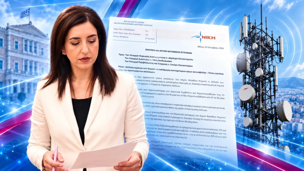 Κουρουπάκη: Αύξηση κεραιών στο Ψυχικό και κατάργηση αυστηρότερων ορίων ακτινοβολίας – «Ποιος ελέγχει την ασφάλεια των κατοίκων;» Ασπασία Κουρουπάκη – Κοινοβουλευτική παρέμβαση για τις κεραίες κινητής τηλεφωνίας στο Ψυχικό, τις μετρήσεις ακτινοβολίας και την προστασία των κατοίκων