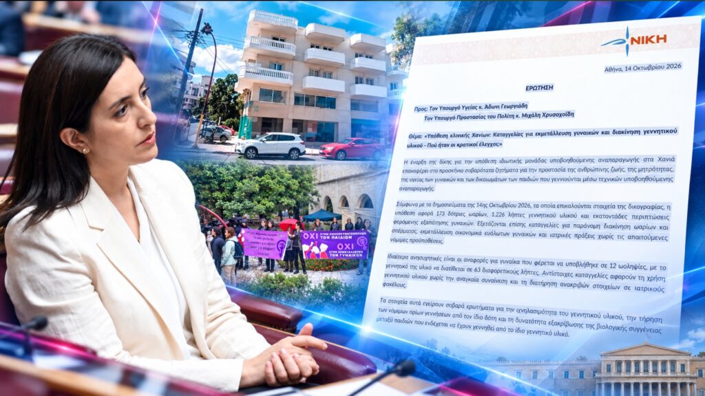 Κουρουπάκη – Υπόθεση κλινικής Χανίων: Καταγγελίες για εκμετάλλευση γυναικών και διακίνηση γεννητικού υλικού – Πού ήταν οι κρατικοί έλεγχοι Ασπασία Κουρουπάκη – Κοινοβουλευτική Ερώτηση της ΝΙΚΗΣ για την υπόθεση της κλινικής υποβοηθούμενης αναπαραγωγής στα Χανιά, τις καταγγελίες εκμετάλλευσης γυναικών και τους κρατικούς ελέγχους