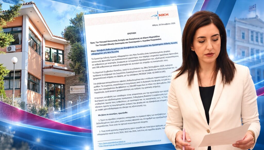 Κουρουπάκη: Απλήρωτοι εργαζόμενοι στο «Μαργαρίτα» της Νέας Πεντέλης – Σε κίνδυνο η φροντίδα περισσότερων από 100 ΑμεΑ Ασπασία Κουρουπάκη – Κοινοβουλευτική Ερώτηση για τους απλήρωτους εργαζομένους και τον κίνδυνο χρηματοδοτικής κατάρρευσης του Εργαστηρίου Ειδικής Αγωγής «Μαργαρίτα» στη Νέα Πεντέλη