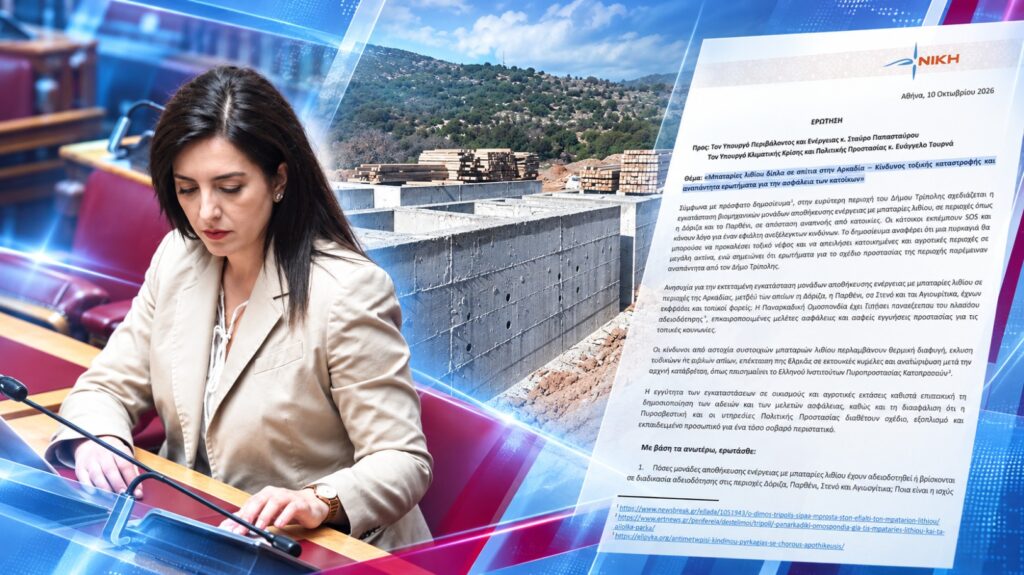 Κουρουπάκη: Σχέδια εγκατάστασης μπαταριών λιθίου κοντά σε οικισμούς της Αρκαδίας – «Κάτοικοι φοβούνται πυρκαγιές και έκλυση τοξικών αερίων» Ασπασία Κουρουπάκη – Κοινοβουλευτική Ερώτηση για τις σχεδιαζόμενες μονάδες αποθήκευσης ενέργειας με μπαταρίες λιθίου κοντά σε οικισμούς της Αρκαδίας και τους κινδύνους πυρκαγιάς